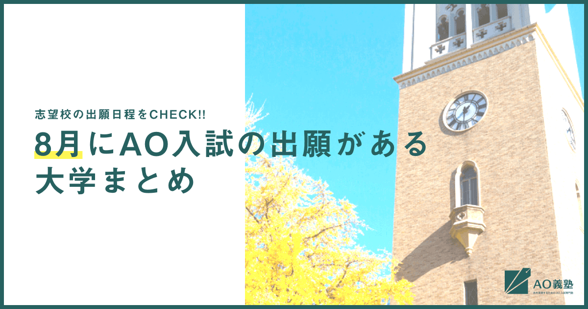 Ao推薦入試出願日程まとめ 8月にao推薦入試の出願がある有名難関大をまとめました