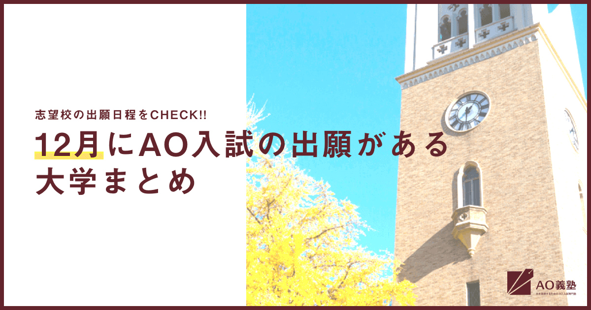 Ao推薦入試出願日程まとめ 17年12月にao推薦入試の出願がある有名難関大学をまとめました