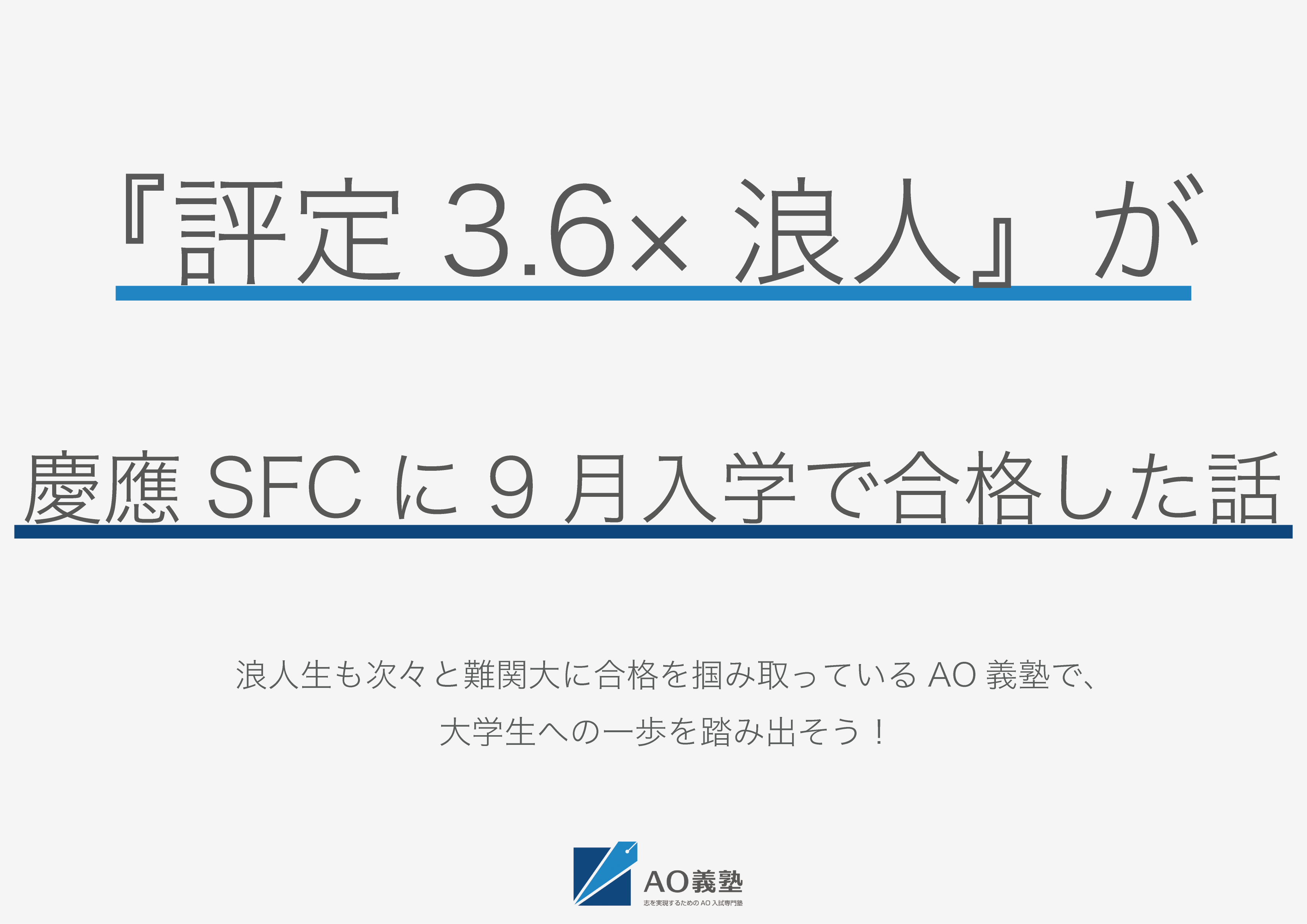 評定平均値が低い 3 6 浪人生の私が 9月入試で慶應大学sfcに合格した話