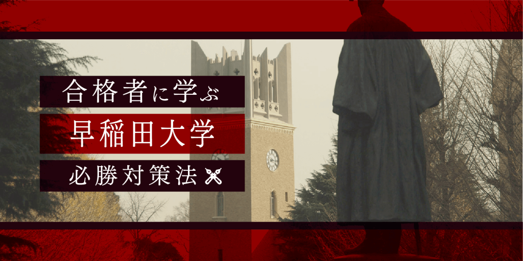 早稲田大学 入試対策法