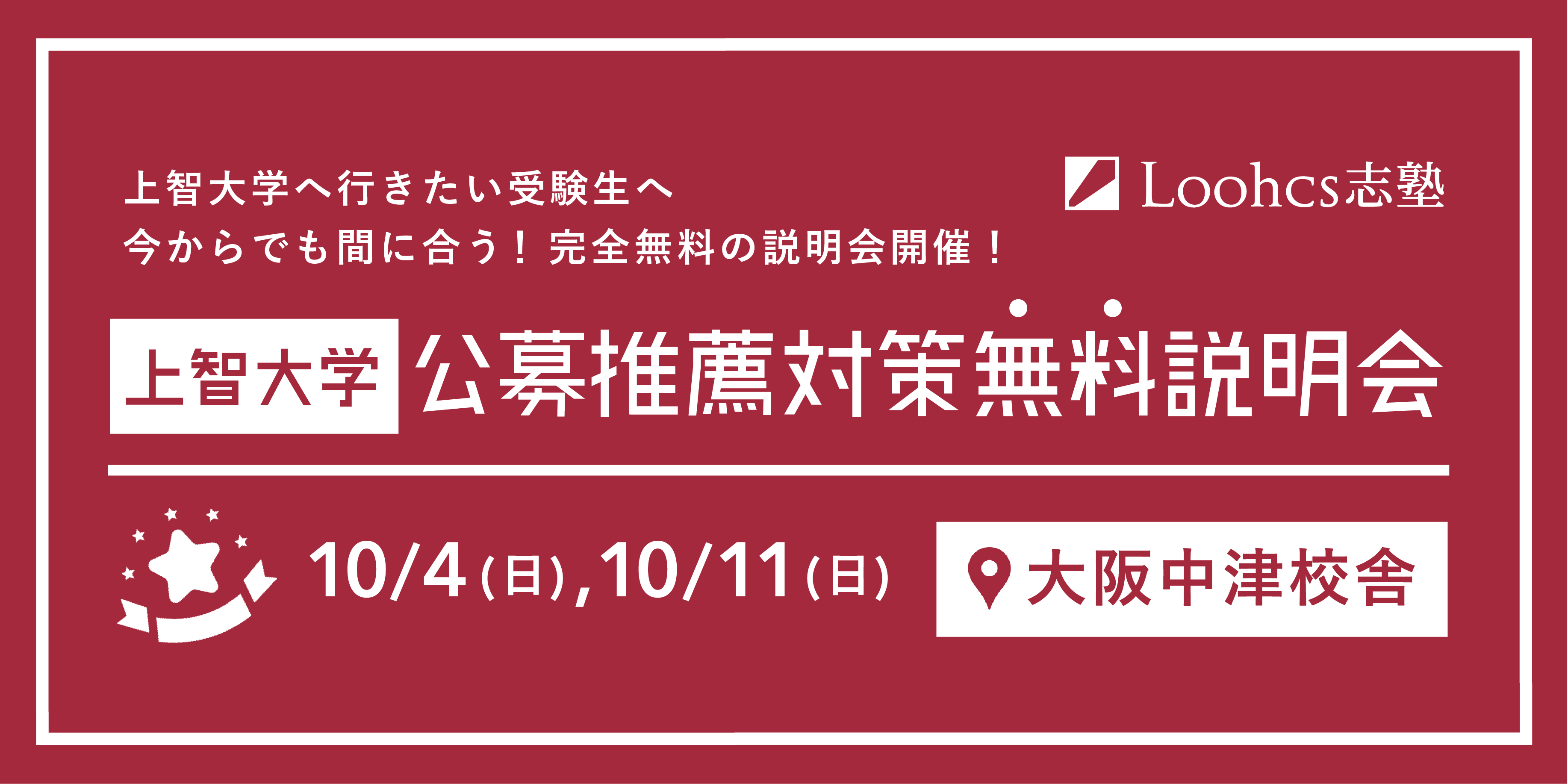 無料説明会 まだ間に合う 上智大学公募推薦対策講座 無料説明会