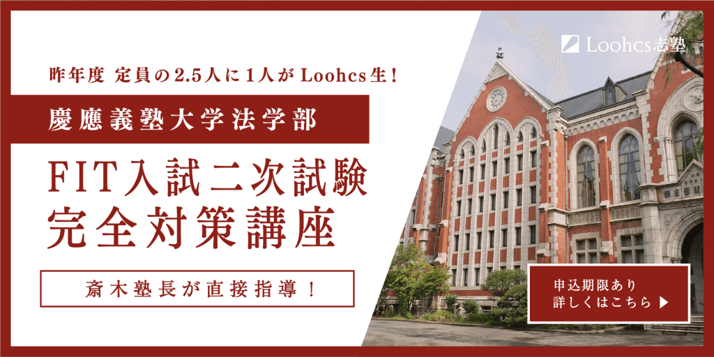 慶応法学部fitの2次試験対策講座 新入試形式も完全対応