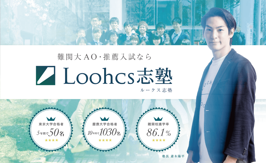 Loohcs志塾 Ao入試で大学受験に合格するための塾 旧ao義塾