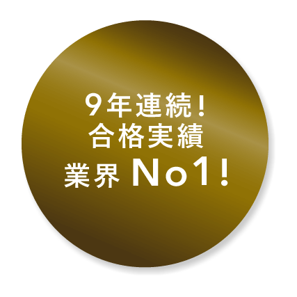 9年連続!合格実績業界No1!