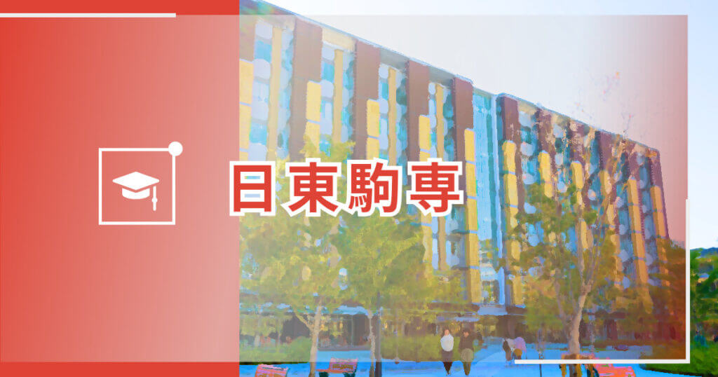 日東駒専 大学別の総合型選抜 Ao入試情報まとめ Loohcs志塾