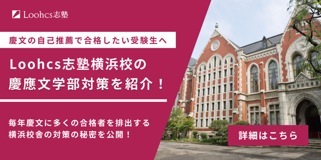 Loohcs志塾横浜校の慶應文学部対策を紹介！