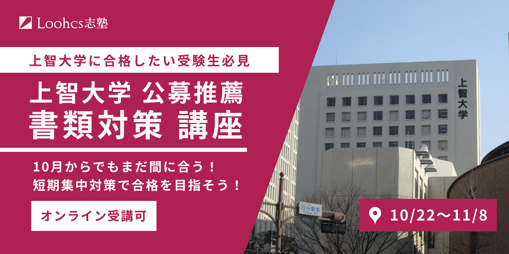 プロが解説 上智大学総合人間学部心理学科 公募推薦入試のすべて