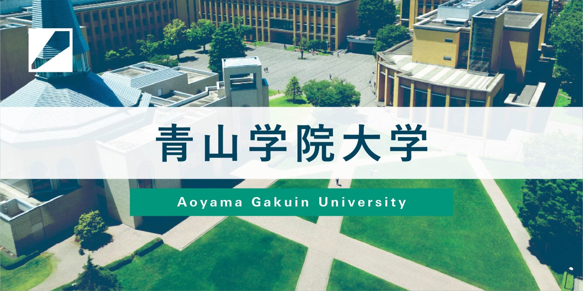 受験生必見 青山学院大学の総合型選抜 旧ao入試 対策などを徹底解説 ルークス志塾 旧ao義塾