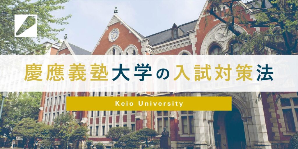 慶應義塾大学の入試対策法バナー