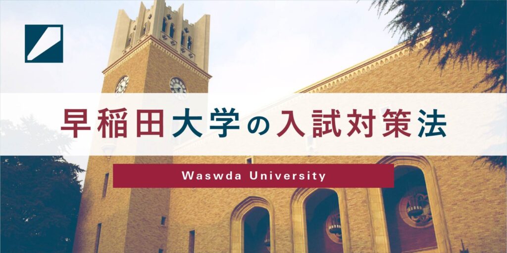 早稲田大学の入試対策法バナー