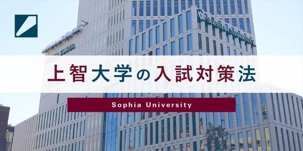 上智大学の入試対策法バナー