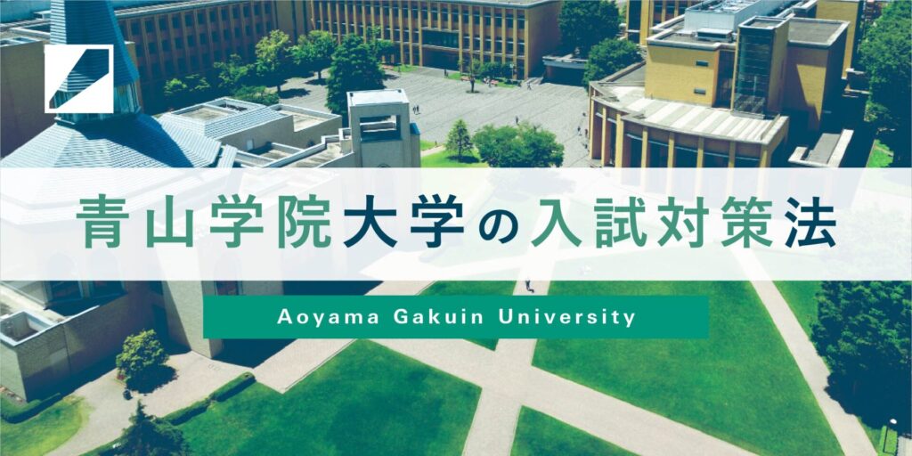 青山学院大学の入試対策法バナー