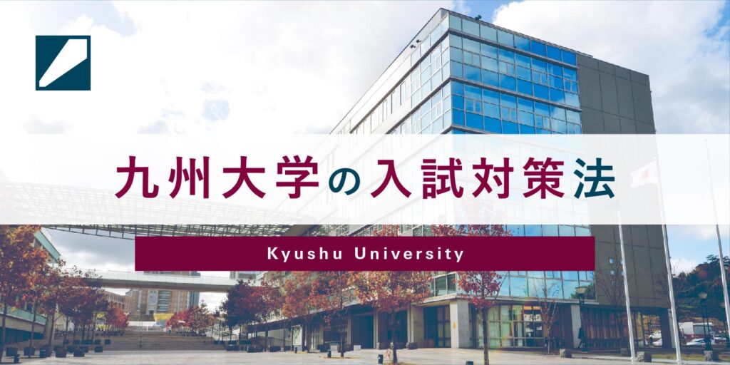九州大学の入試対策法バナー