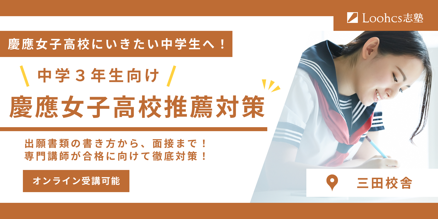 中３生向け 慶應女子高校 推薦入試対策講座