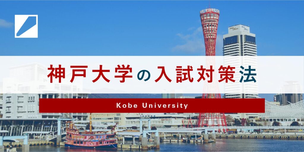 神戸大学の入試対策法バナー