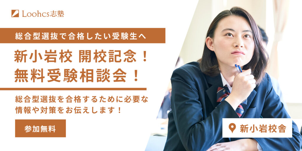 新小岩開校記念!
無料受験相談会!