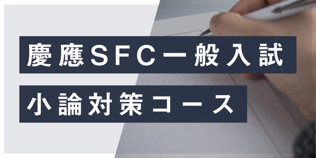 慶應SFC一般入試
小論対策コース