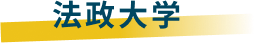 法政大学のバナー