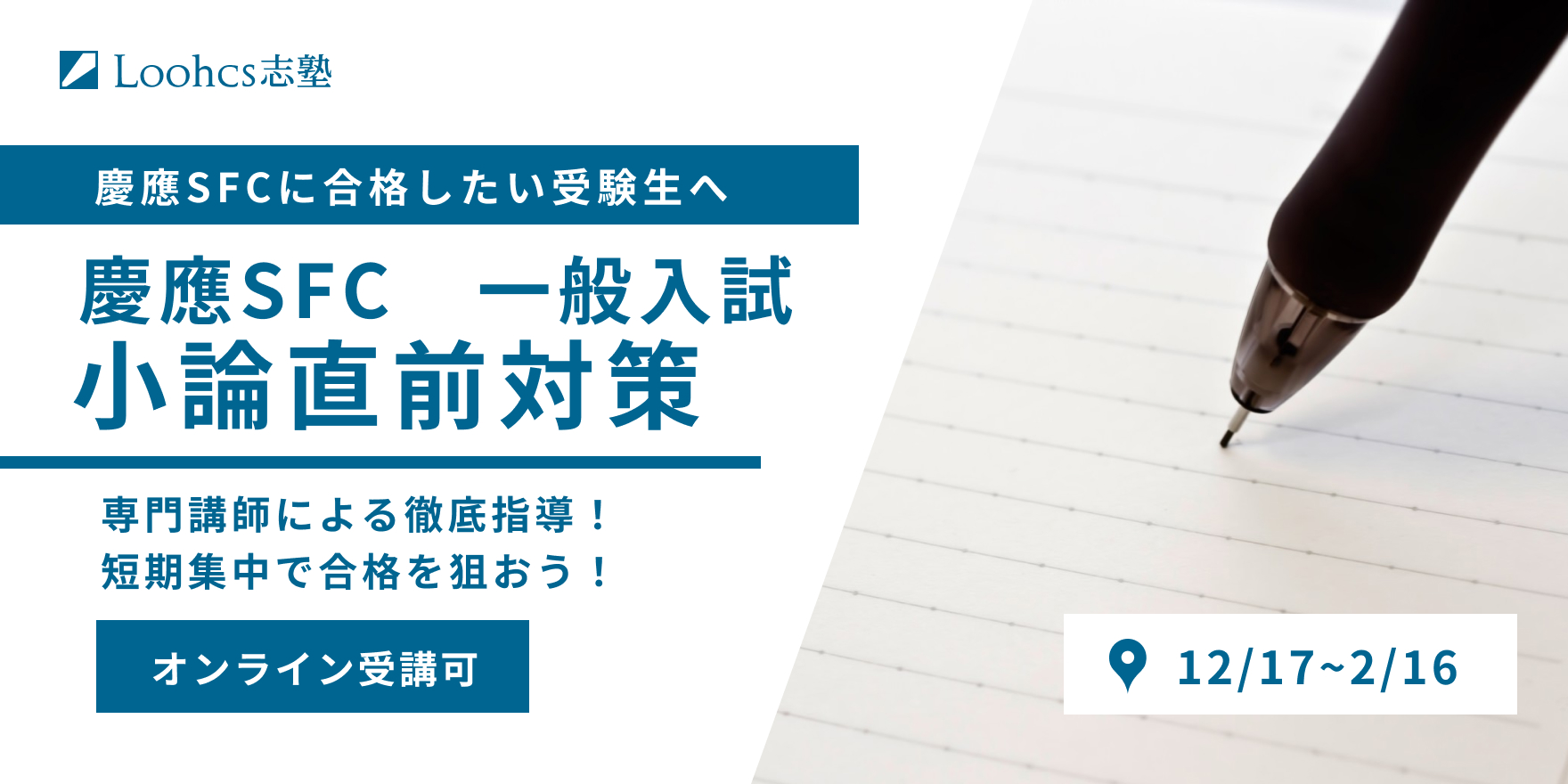 短期集中】慶應SFCはまだ間に合う！一般入試小論直前対策講座