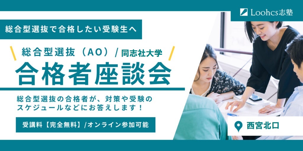 総合型選抜(AO)/同志社大学
合格者座談会