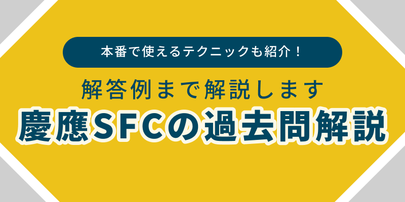 慶應SFC一般入試の小論文＜過去問＞を実際に解いてみました。解答例