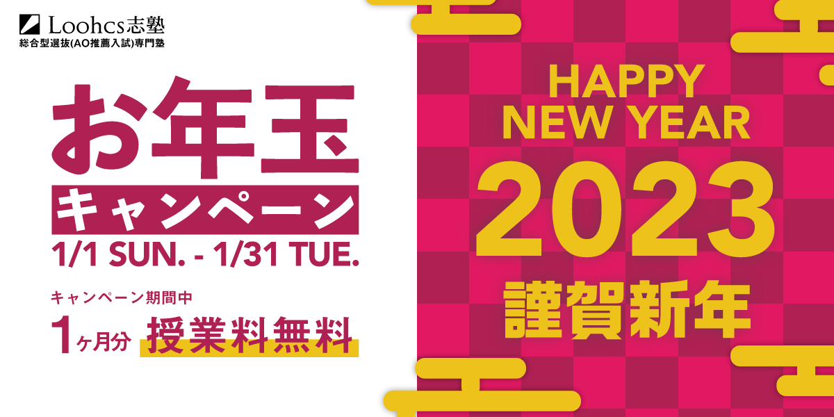 Loohcs志塾 沖縄校 総合型選抜 Ao 推薦入試専門塾